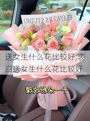 送女生什么花比较好,表白送女生什么花比较好