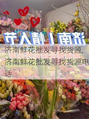 济南鲜花批发寻找货源,济南鲜花批发寻找货源电话