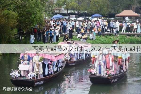 西溪花朝节2023时间,2021年西溪花朝节