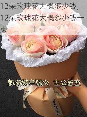 12朵玫瑰花大概多少钱,12朵玫瑰花大概多少钱一束