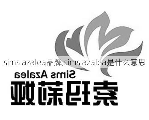 sims azalea品牌,sims azalea是什么意思