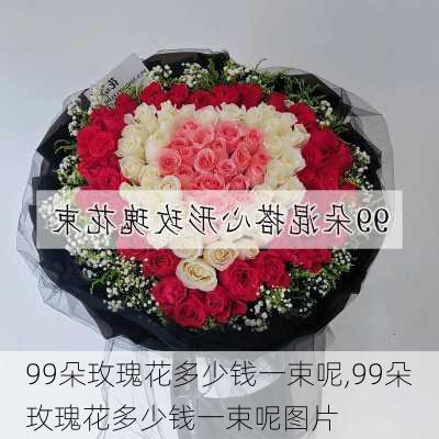 99朵玫瑰花多少钱一束呢,99朵玫瑰花多少钱一束呢图片