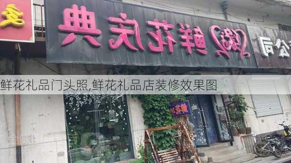 鲜花礼品门头照,鲜花礼品店装修效果图