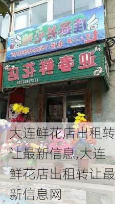 大连鲜花店出租转让最新信息,大连鲜花店出租转让最新信息网