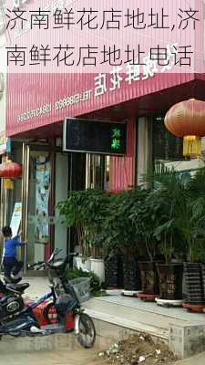 济南鲜花店地址,济南鲜花店地址电话