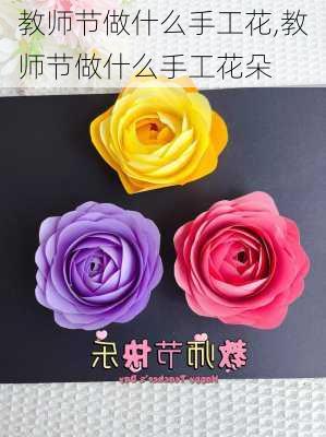 教师节做什么手工花,教师节做什么手工花朵