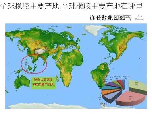 全球橡胶主要产地,全球橡胶主要产地在哪里