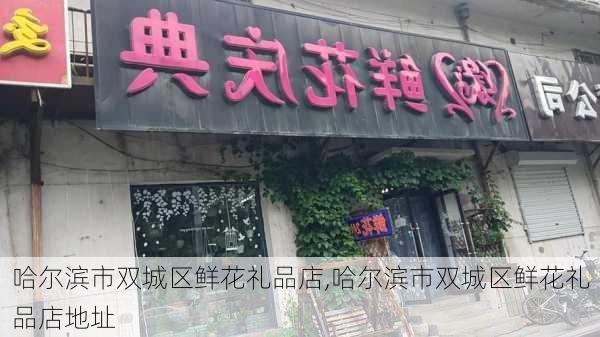 哈尔滨市双城区鲜花礼品店,哈尔滨市双城区鲜花礼品店地址