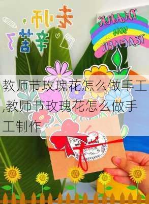 教师节玫瑰花怎么做手工,教师节玫瑰花怎么做手工制作