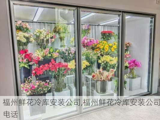 福州鲜花冷库安装公司,福州鲜花冷库安装公司电话