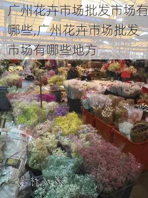 广州花卉市场批发市场有哪些,广州花卉市场批发市场有哪些地方