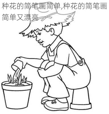 种花的简笔画简单,种花的简笔画简单又漂亮