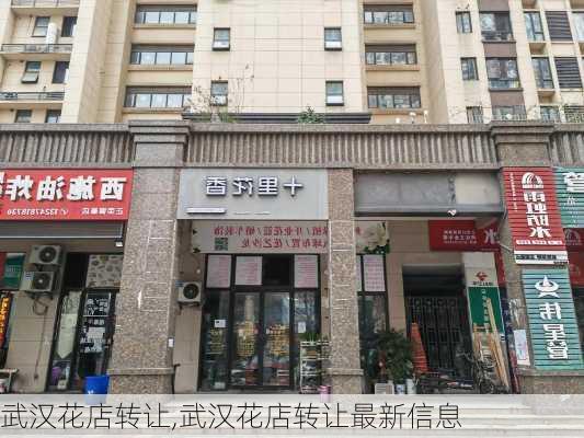 武汉花店转让,武汉花店转让最新信息