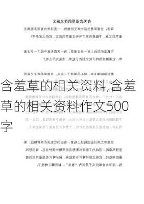 含羞草的相关资料,含羞草的相关资料作文500字