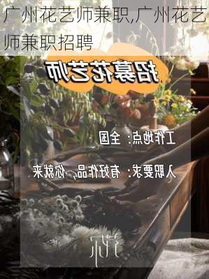 广州花艺师兼职,广州花艺师兼职招聘