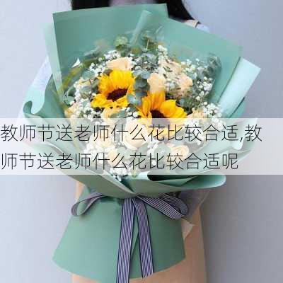 教师节送老师什么花比较合适,教师节送老师什么花比较合适呢