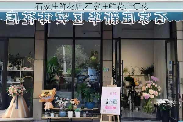 石家庄鲜花店,石家庄鲜花店订花