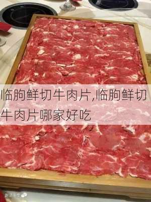 临朐鲜切牛肉片,临朐鲜切牛肉片哪家好吃