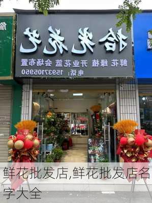 鲜花批发店,鲜花批发店名字大全