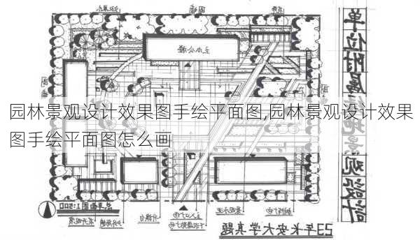 园林景观设计效果图手绘平面图,园林景观设计效果图手绘平面图怎么画