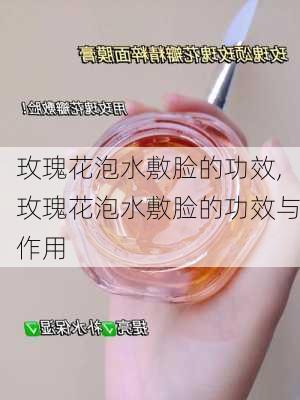 玫瑰花泡水敷脸的功效,玫瑰花泡水敷脸的功效与作用