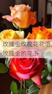 玫瑰金玫瑰花花语,玫瑰金的花语