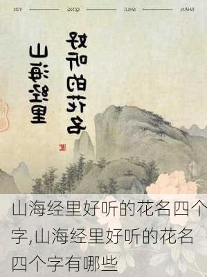 山海经里好听的花名四个字,山海经里好听的花名四个字有哪些