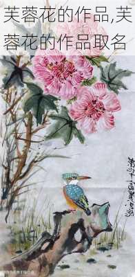 芙蓉花的作品,芙蓉花的作品取名