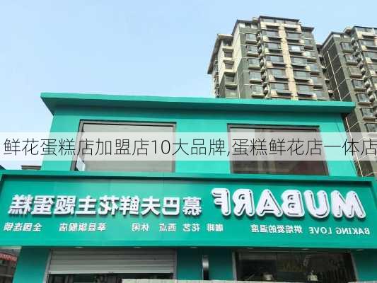 鲜花蛋糕店加盟店10大品牌,蛋糕鲜花店一体店