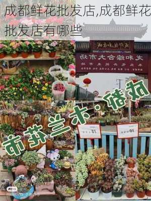 成都鲜花批发店,成都鲜花批发店有哪些