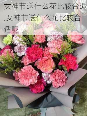 女神节送什么花比较合适,女神节送什么花比较合适呢