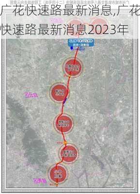 广花快速路最新消息,广花快速路最新消息2023年