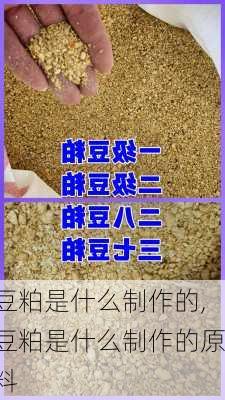 豆粕是什么制作的,豆粕是什么制作的原料