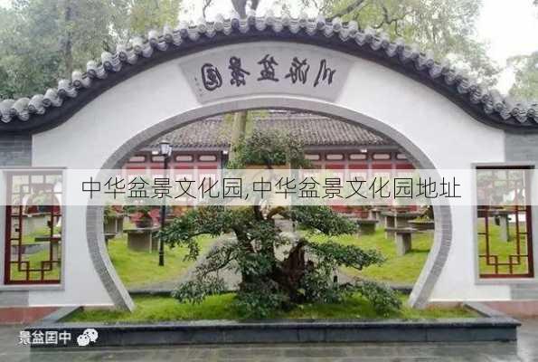 中华盆景文化园,中华盆景文化园地址