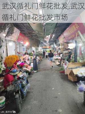 武汉循礼门鲜花批发,武汉循礼门鲜花批发市场