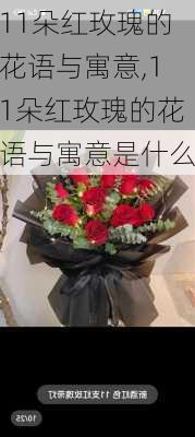 11朵红玫瑰的花语与寓意,11朵红玫瑰的花语与寓意是什么