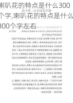 喇叭花的特点是什么300个字,喇叭花的特点是什么300个字左右