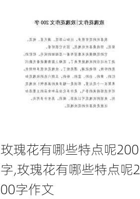 玫瑰花有哪些特点呢200字,玫瑰花有哪些特点呢200字作文