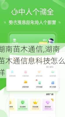 湖南苗木通信,湖南苗木通信息科技怎么样