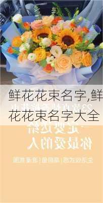 鲜花花束名字,鲜花花束名字大全