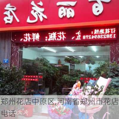 郑州花店中原区,河南省郑州市花店电话