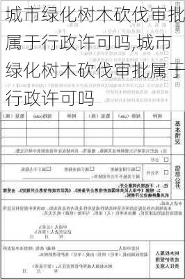 城市绿化树木砍伐审批属于行政许可吗,城市绿化树木砍伐审批属于行政许可吗