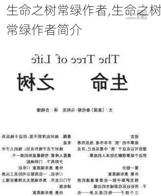 生命之树常绿作者,生命之树常绿作者简介