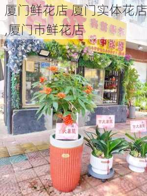 厦门鲜花店 厦门实体花店,厦门市鲜花店