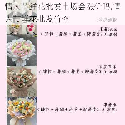 情人节鲜花批发市场会涨价吗,情人节鲜花批发价格