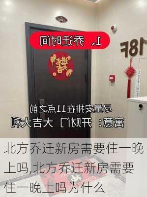 北方乔迁新房需要住一晚上吗,北方乔迁新房需要住一晚上吗为什么