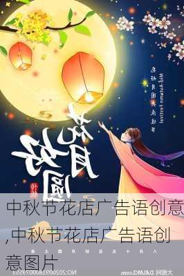 中秋节花店广告语创意,中秋节花店广告语创意图片