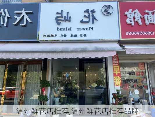 温州鲜花店推荐,温州鲜花店推荐品牌