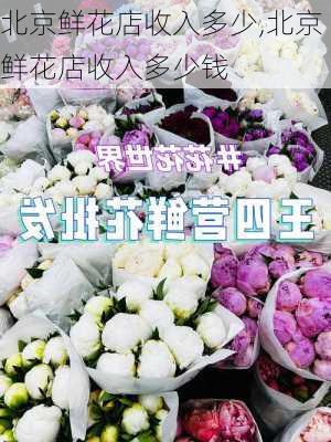 北京鲜花店收入多少,北京鲜花店收入多少钱