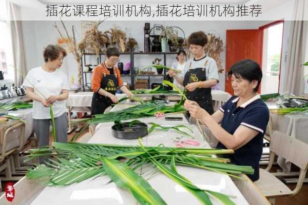 插花课程培训机构,插花培训机构推荐